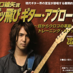 菰口雄矢流ブッ飛びギター･アプローチ~目からウロコの革新トレーニング･メソッド~（CD付）